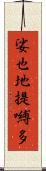 娑也地提嚩多 Scroll
