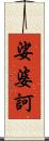 娑婆訶 Scroll