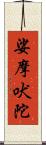 娑摩吠陀 Scroll