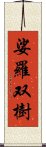 娑羅双樹 Scroll