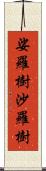 娑羅樹 Scroll