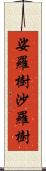 娑羅樹 Scroll