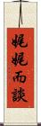 娓娓而談 Scroll