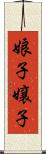 娘子 Scroll