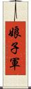 娘子軍 Scroll