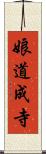 娘道成寺 Scroll