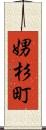 娚杉町 Scroll