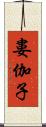 婁伽子 Scroll