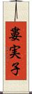 婁実子 Scroll