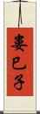 婁巳子 Scroll