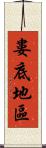 婁底地區 Scroll