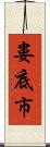 婁底市 Scroll