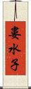 婁水子 Scroll