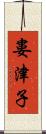 婁津子 Scroll
