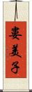 婁美子 Scroll