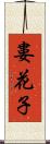 婁花子 Scroll