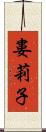 婁莉子 Scroll