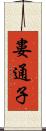 婁通子 Scroll