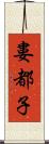 婁都子 Scroll