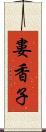 婁香子 Scroll