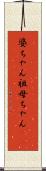 婆ちゃん Scroll