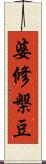 婆修槃豆 Scroll