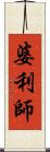 婆利師 Scroll