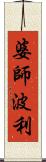 婆師波利 Scroll