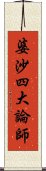 婆沙四大論師 Scroll