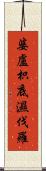 婆盧枳底濕伐羅 Scroll