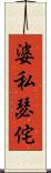 婆私瑟侘 Scroll