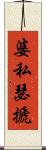 婆私瑟搋 Scroll