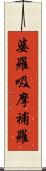 婆羅吸摩補羅 Scroll