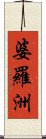 婆羅洲 Scroll