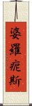 婆羅痆斯 Scroll