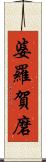 婆羅賀磨 Scroll