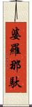 婆羅那馱 Scroll