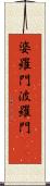 婆羅門 Scroll