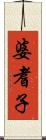 婆耆子 Scroll