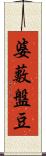 婆藪盤豆 Scroll