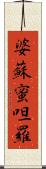 婆蘇蜜呾羅 Scroll
