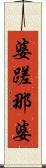 婆蹉那婆 Scroll