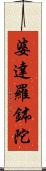 婆達羅鉢陀 Scroll
