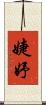 婕妤 Scroll