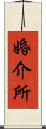 婚介所 Scroll
