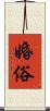婚俗 Scroll