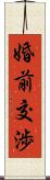 婚前交渉 Scroll