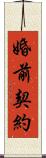 婚前契約 Scroll
