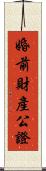 婚前財產公證 Scroll