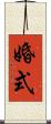 婚式 Scroll